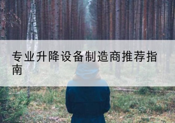 应县电动剪叉升降平台厂家-专业升降设备制造商推荐指南